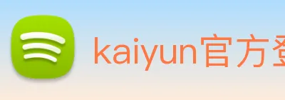 kaiyun官方登录入口 Logo